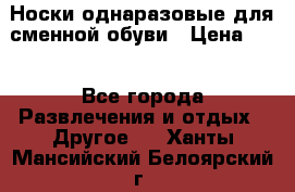 Носки однаразовые для сменной обуви › Цена ­ 1 - Все города Развлечения и отдых » Другое   . Ханты-Мансийский,Белоярский г.